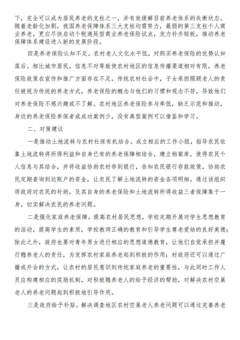 农村空巢老人养老调研报告.docx_第2页