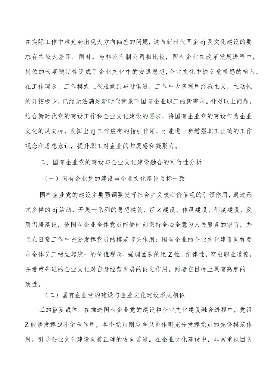 企业党建与企业文化建设融合路径.docx_第2页