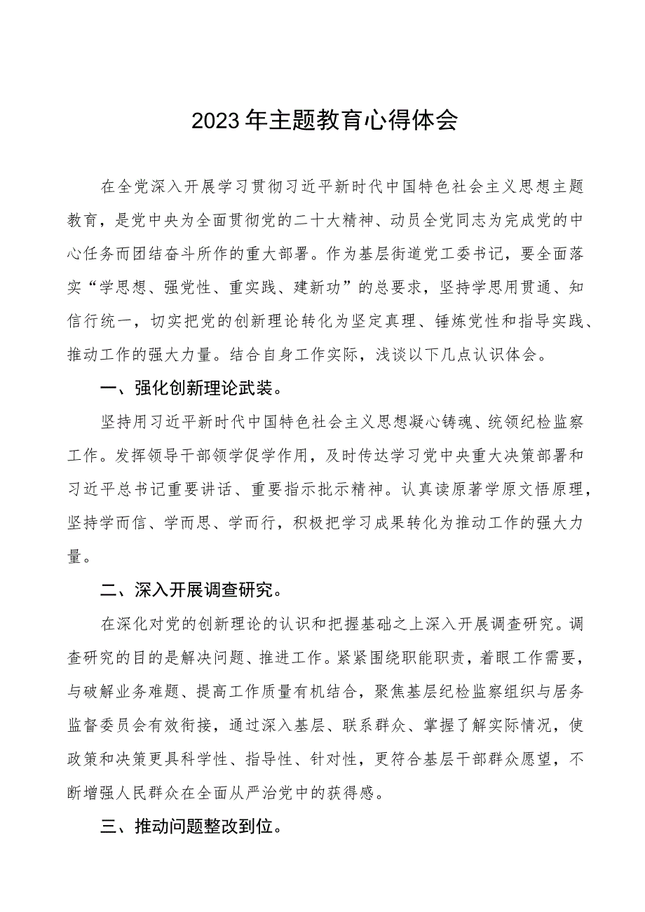 街道工委书记关于第二批主题教育的学习心得体会三篇.docx_第1页