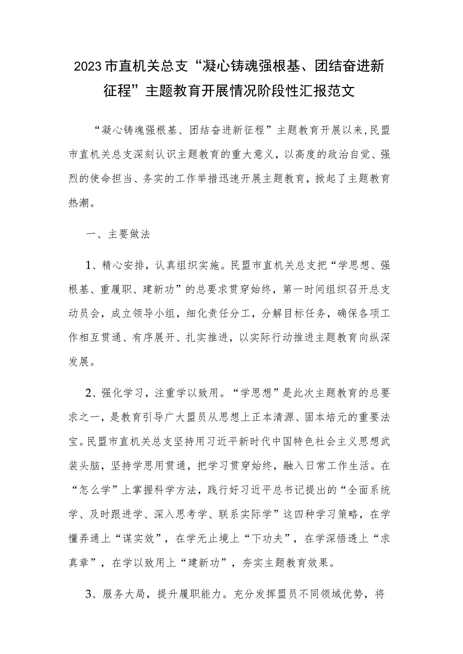 2023市直机关总支“凝心铸魂强根基、团结奋进新征程”主题教育开展情况阶段性汇报范文.docx_第1页