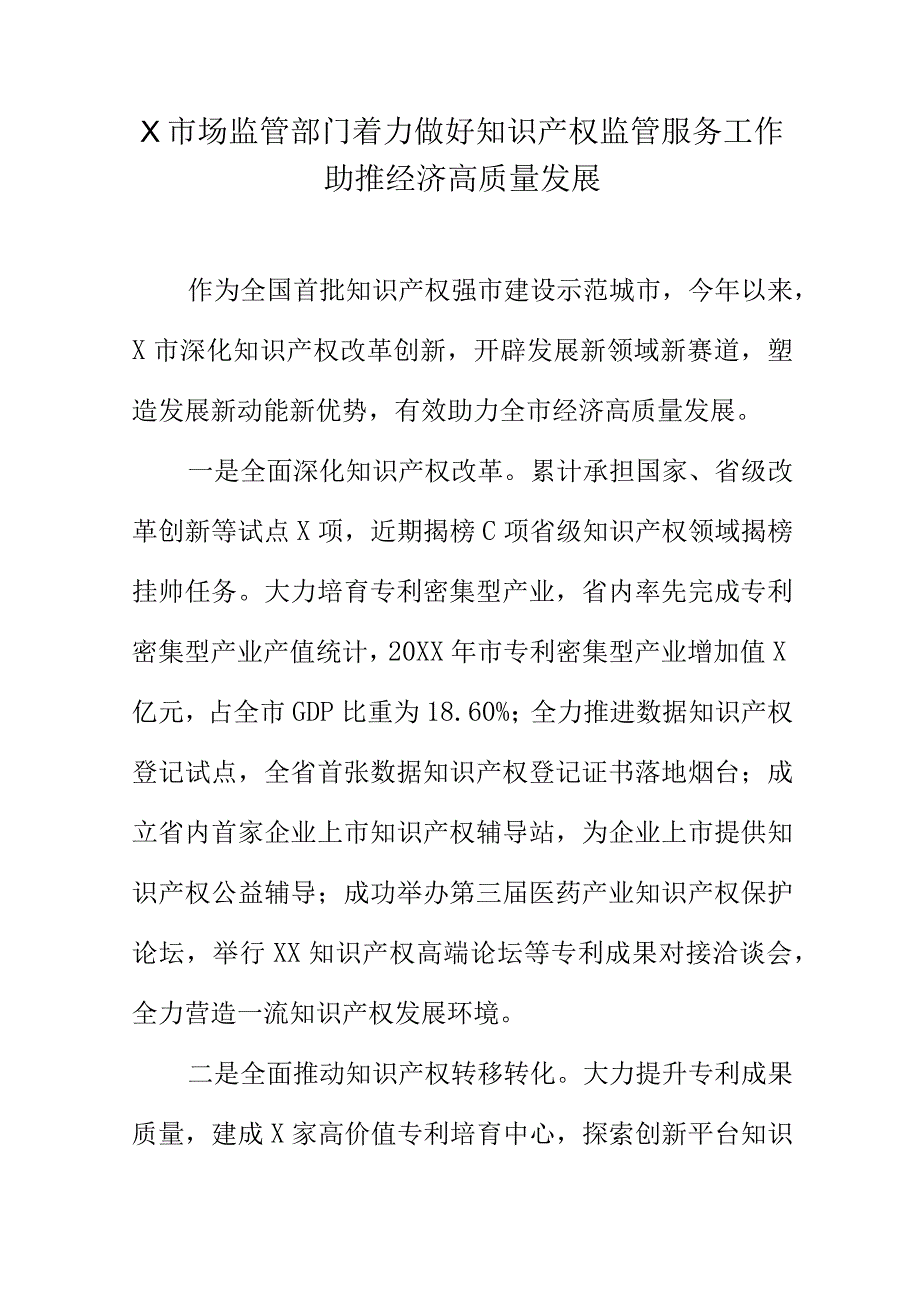 X市场监管部门着力做好知识产权监管服务工作助推经济高质量发展.docx_第1页