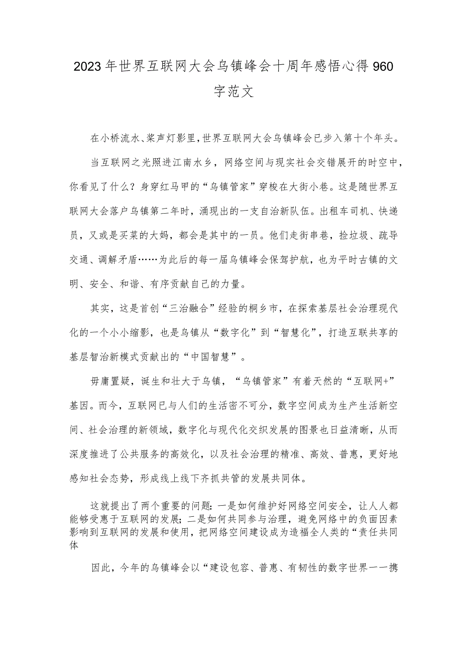 2023年世界互联网大会乌镇峰会十周年感悟心得960字范文.docx_第1页