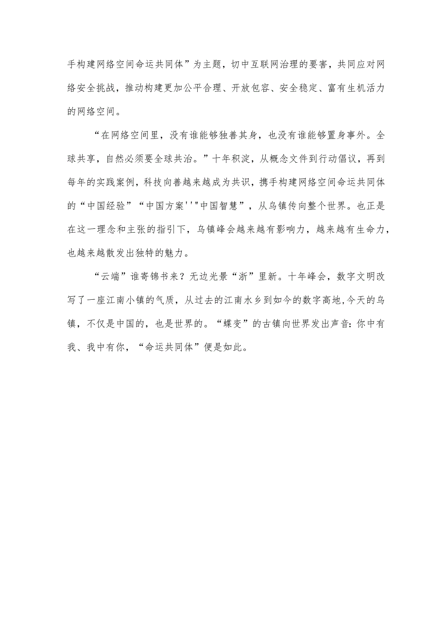 2023年世界互联网大会乌镇峰会十周年感悟心得960字范文.docx_第2页