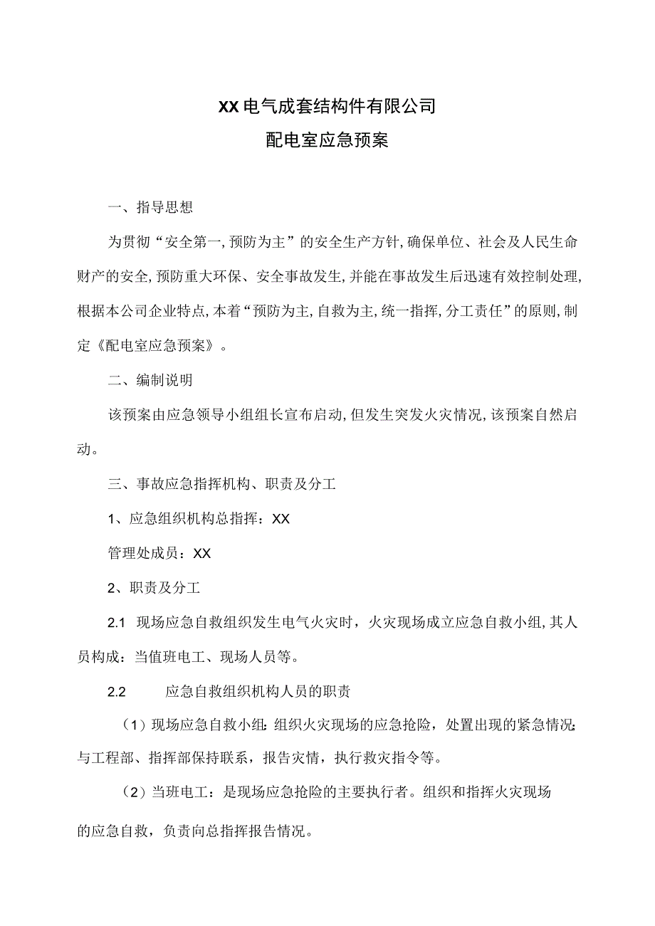 XX电气成套结构件有限公司配电室应急预案（2023年）.docx_第1页