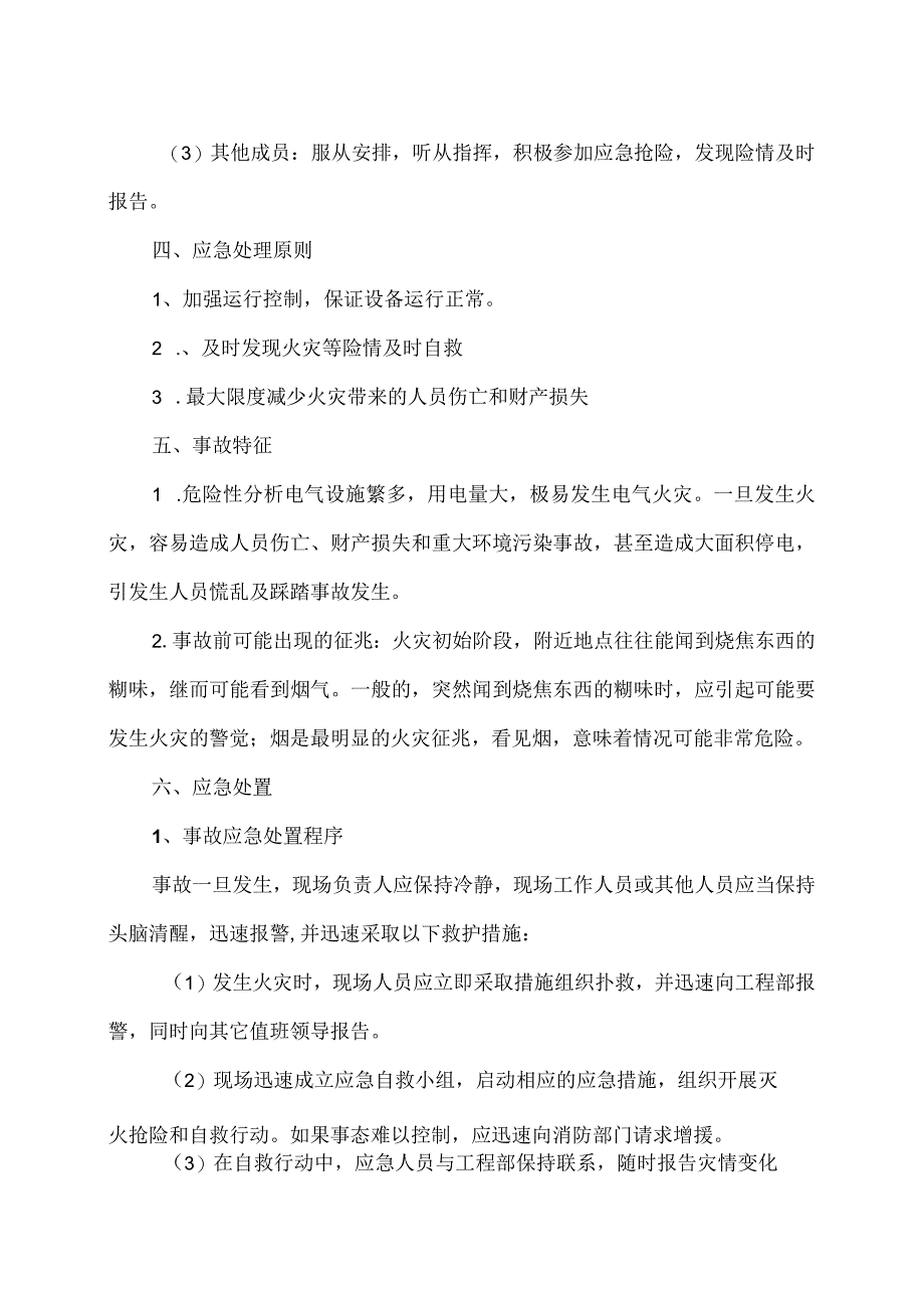 XX电气成套结构件有限公司配电室应急预案（2023年）.docx_第2页