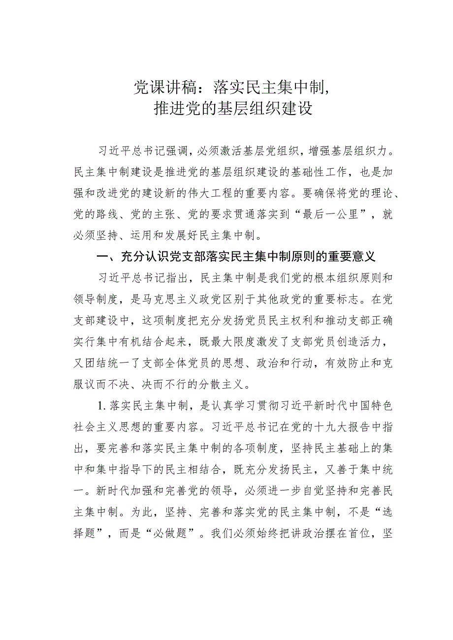 党课讲稿：落实民主集中制推进党的基层组织建设.docx_第1页