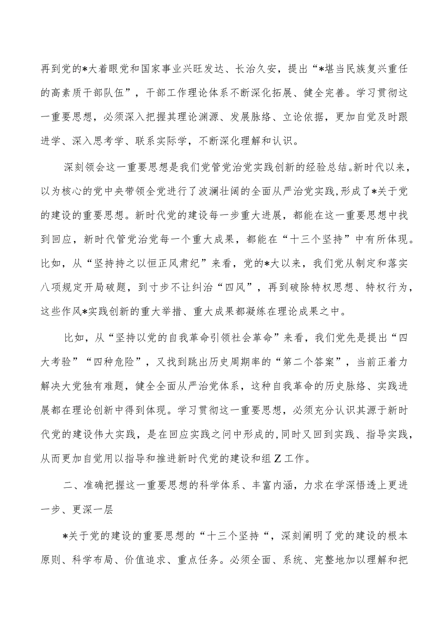 党的建设思想强调体会研讨.docx_第2页