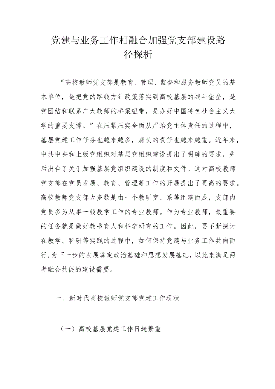 党建与业务工作相融合加强党支部建设路径探析.docx_第1页