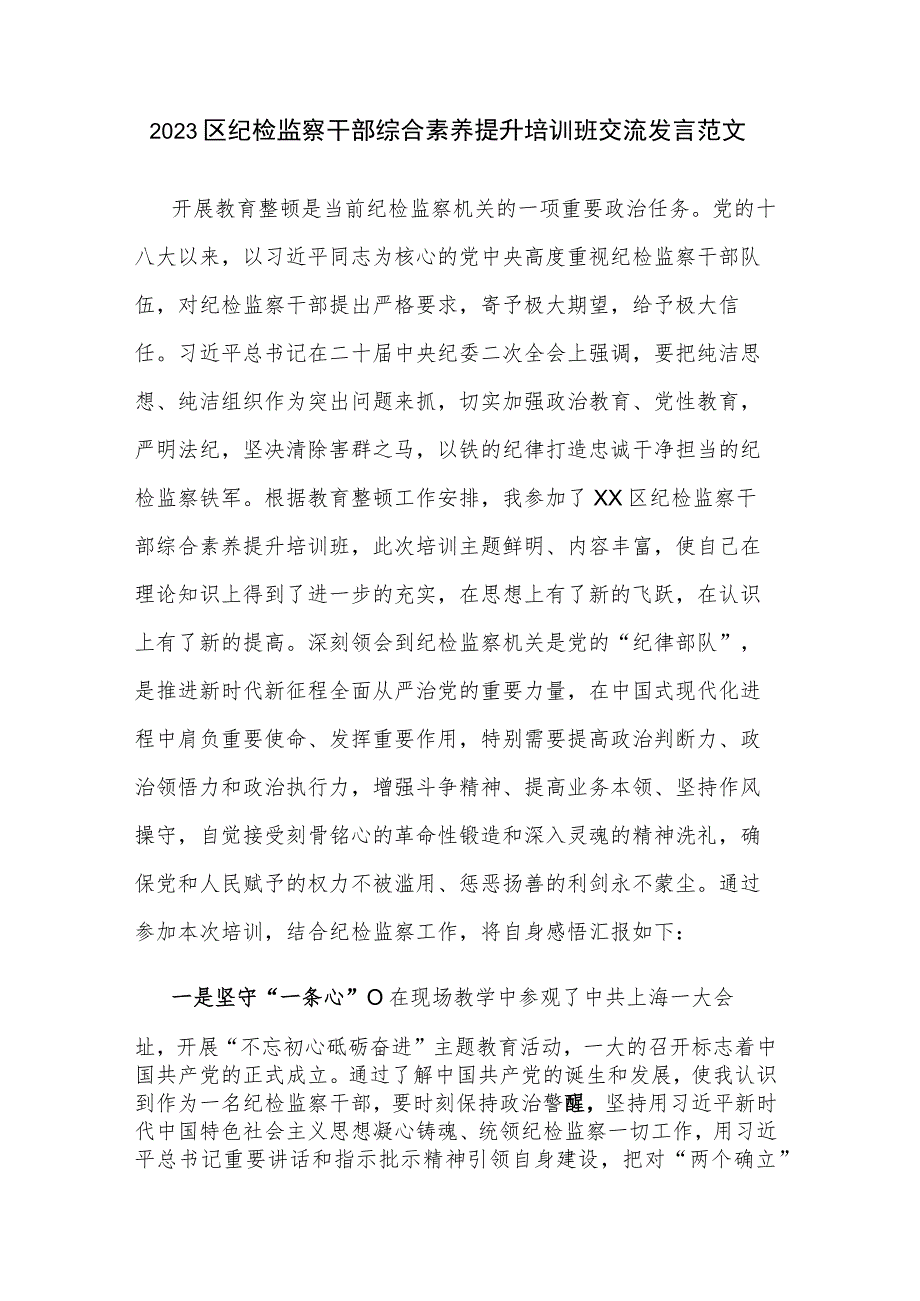 2023区纪检监察干部综合素养提升培训班交流发言范文.docx_第1页