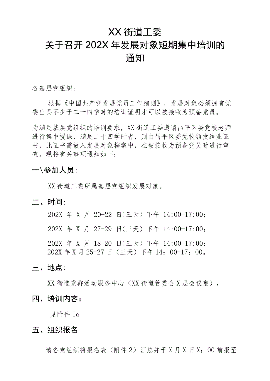 XX街道工委关于召开202X年发展对象短期集中培训的通知（2023年）.docx_第1页