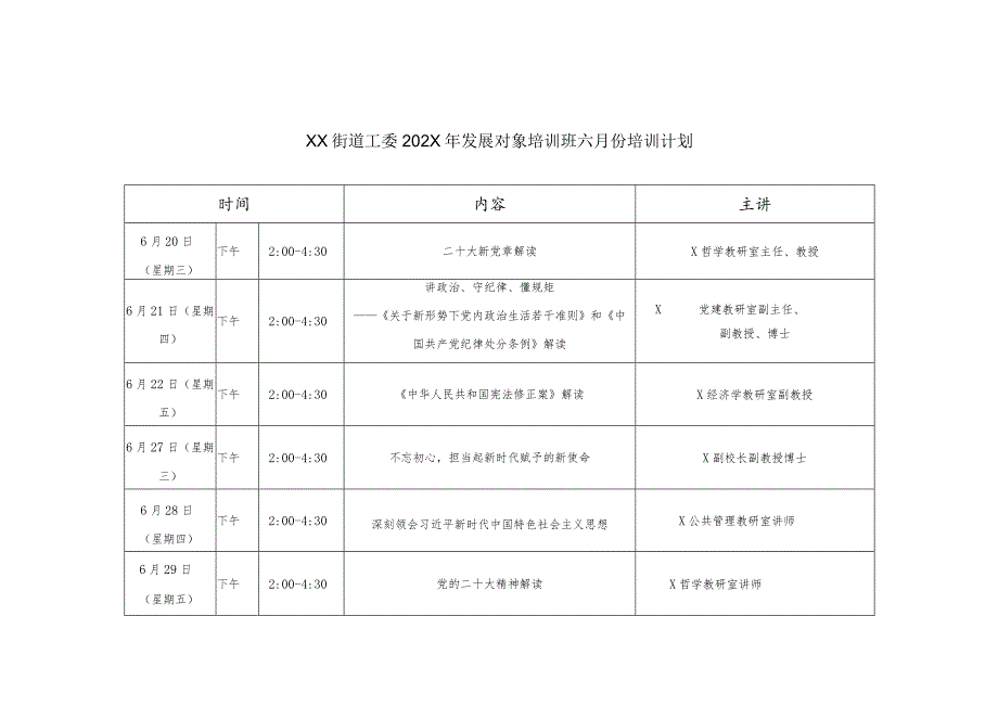 XX街道工委关于召开202X年发展对象短期集中培训的通知（2023年）.docx_第3页