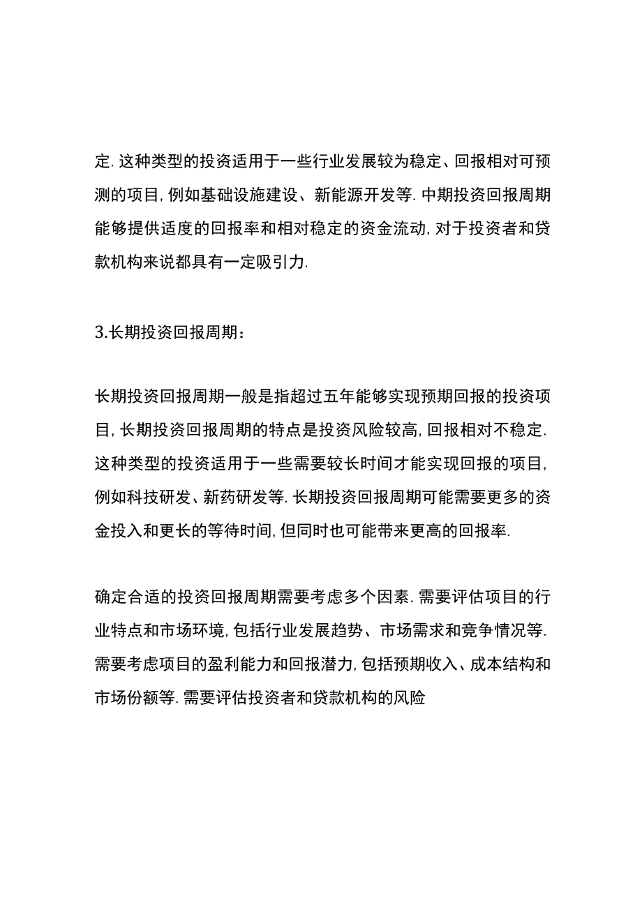 投资回报周期一般多久.docx_第2页