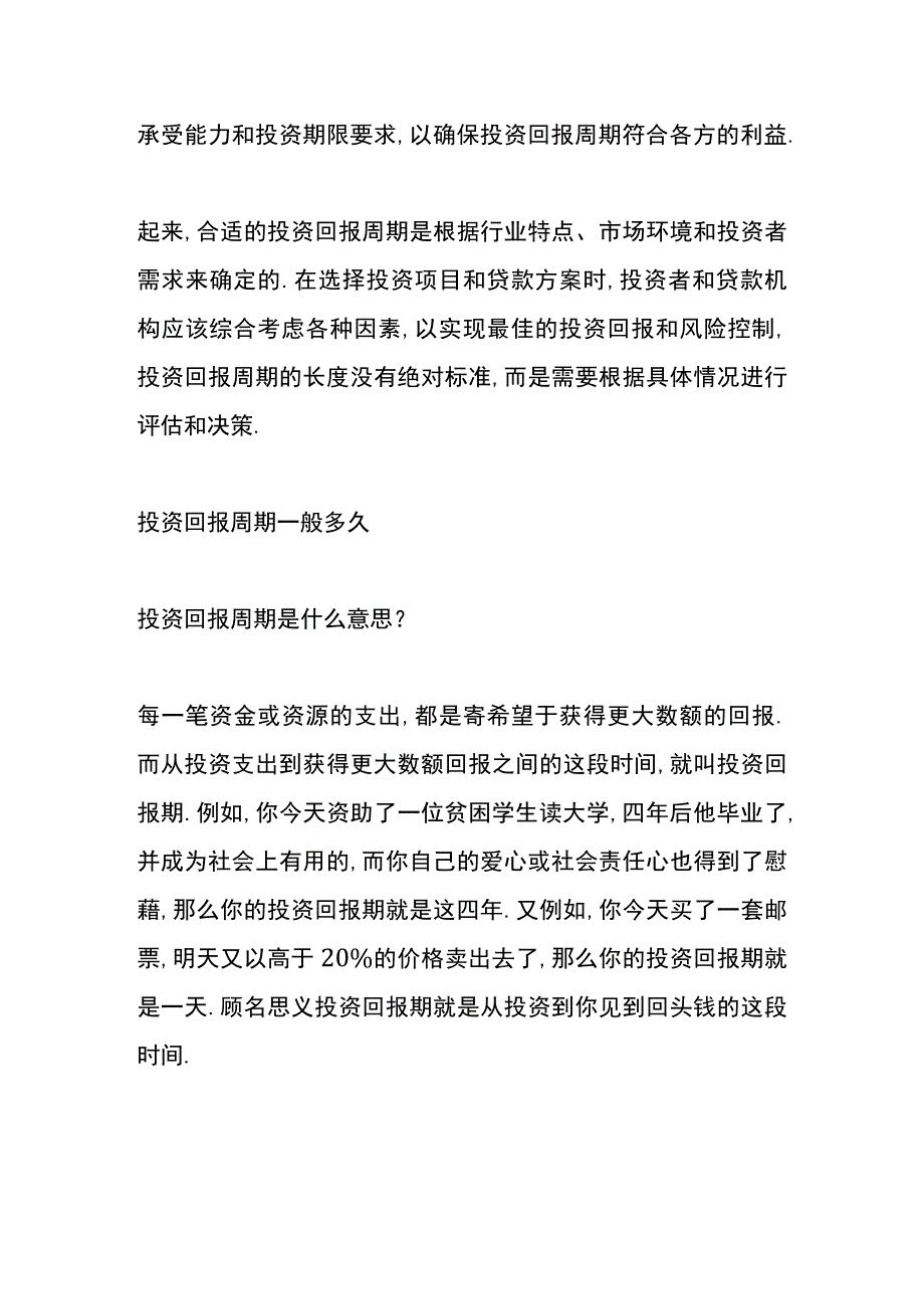 投资回报周期一般多久.docx_第3页