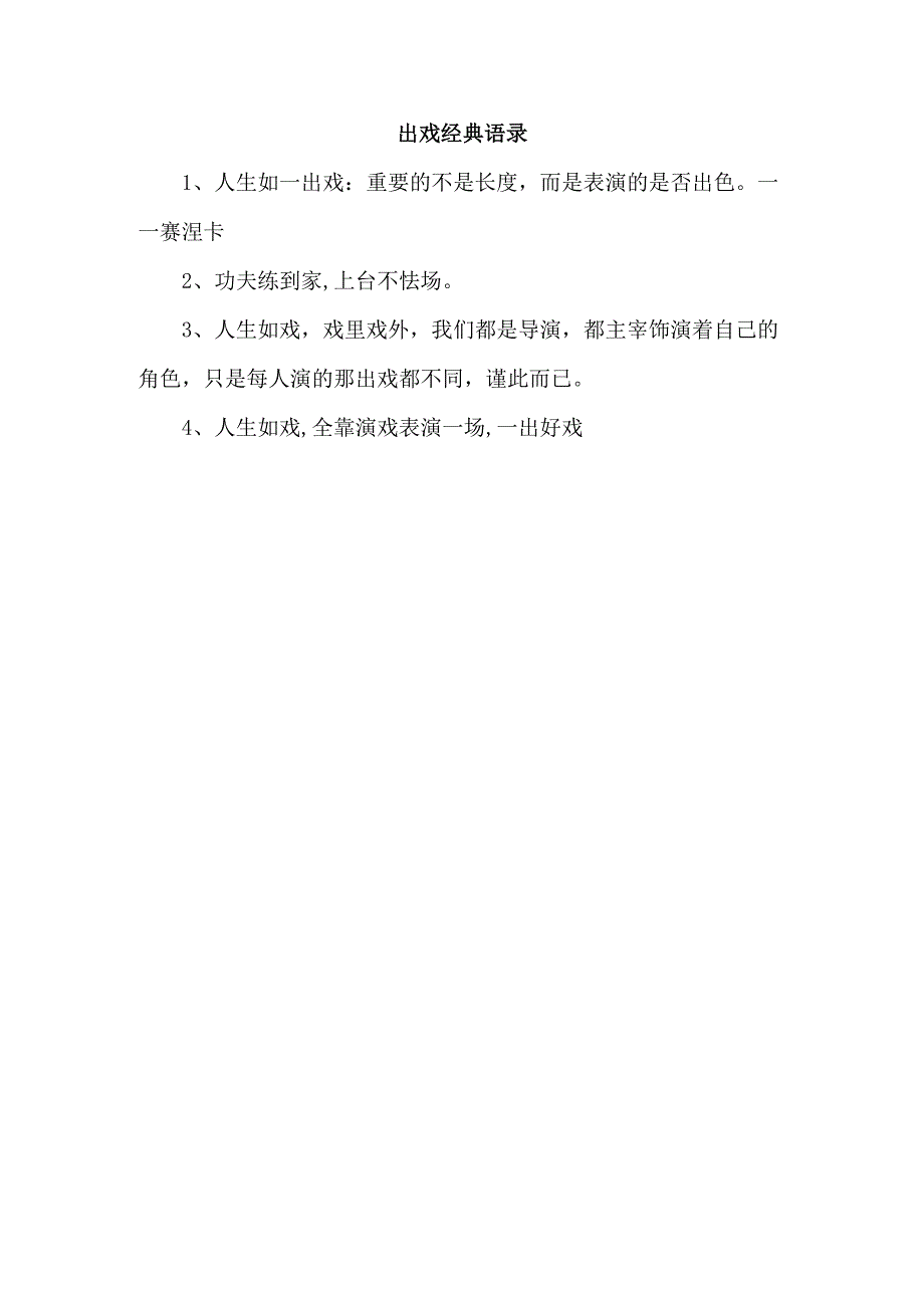 出戏经典语录.docx_第1页