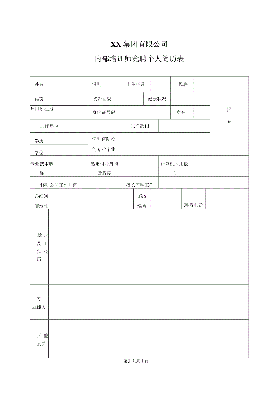 XX集团有限公司内部培训师竞聘个人简历表（2023年）.docx_第1页