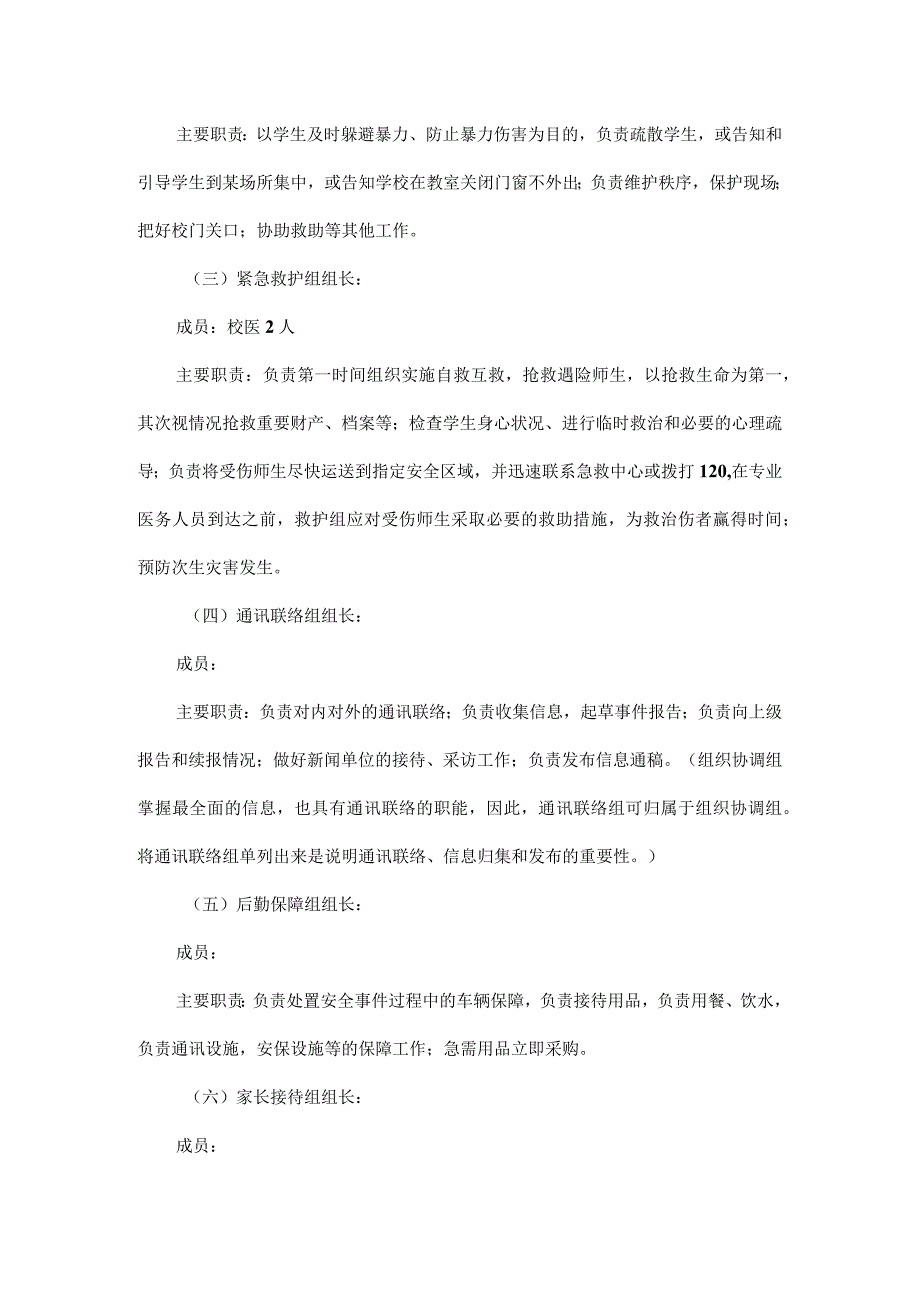 XXX学校欺凌和暴力应急预案范文.docx_第2页