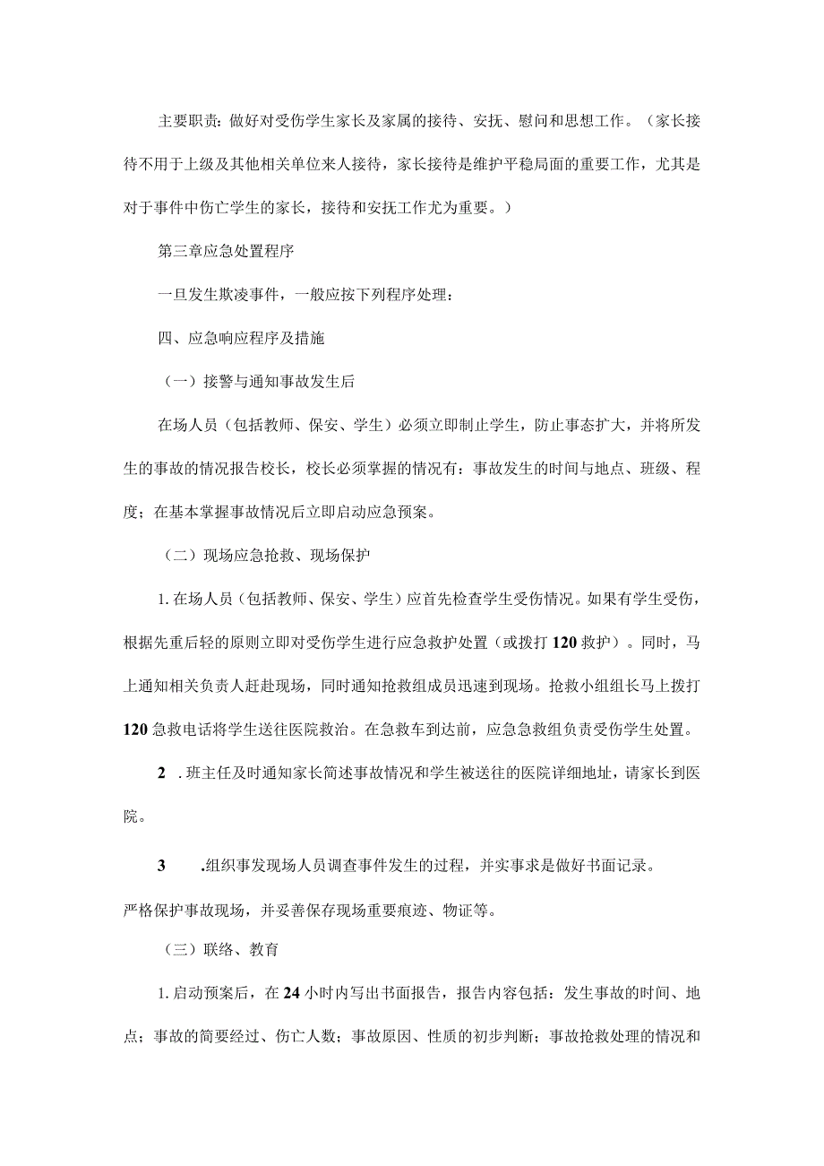 XXX学校欺凌和暴力应急预案范文.docx_第3页