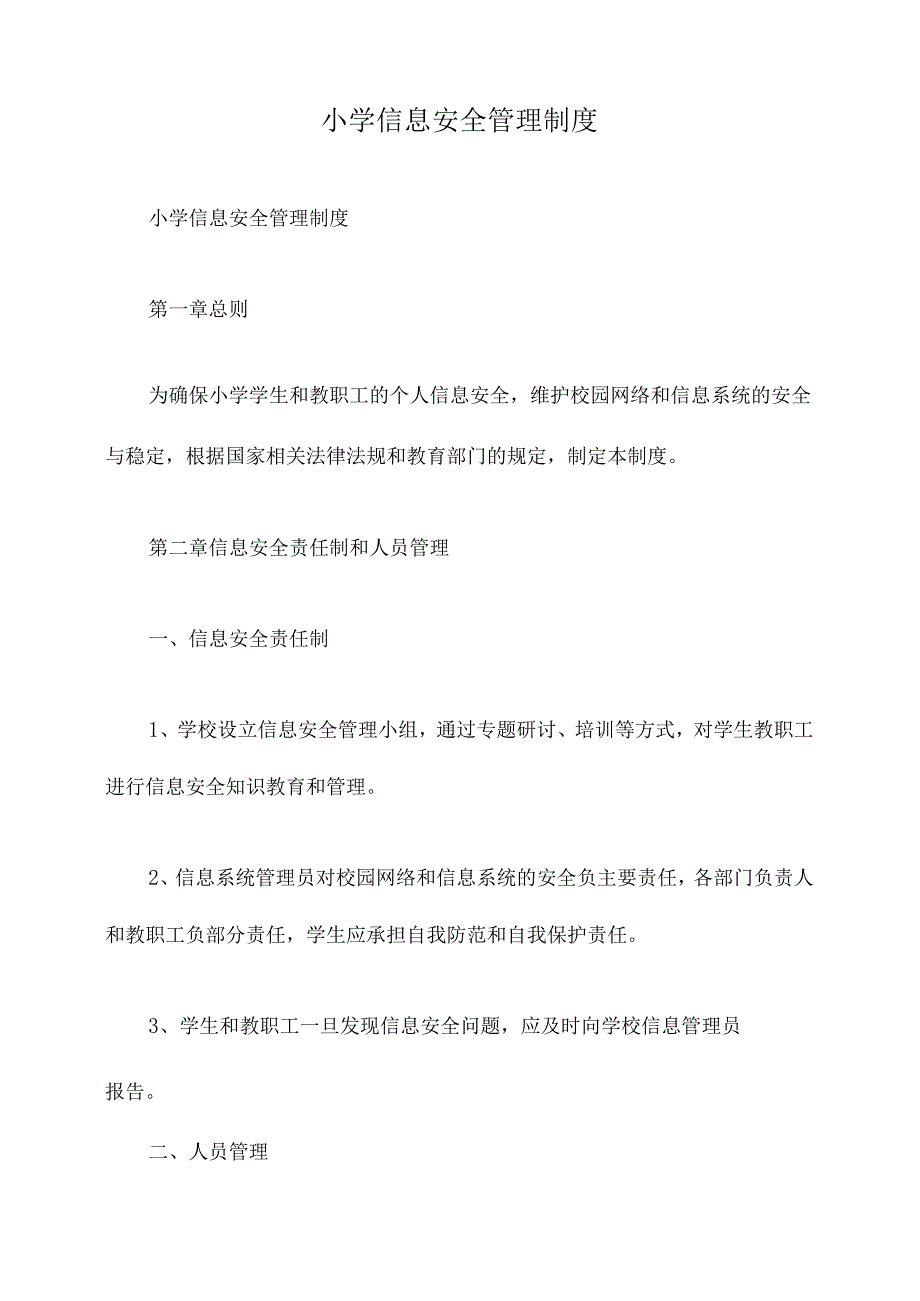 小学信息安全管理制度.docx_第1页