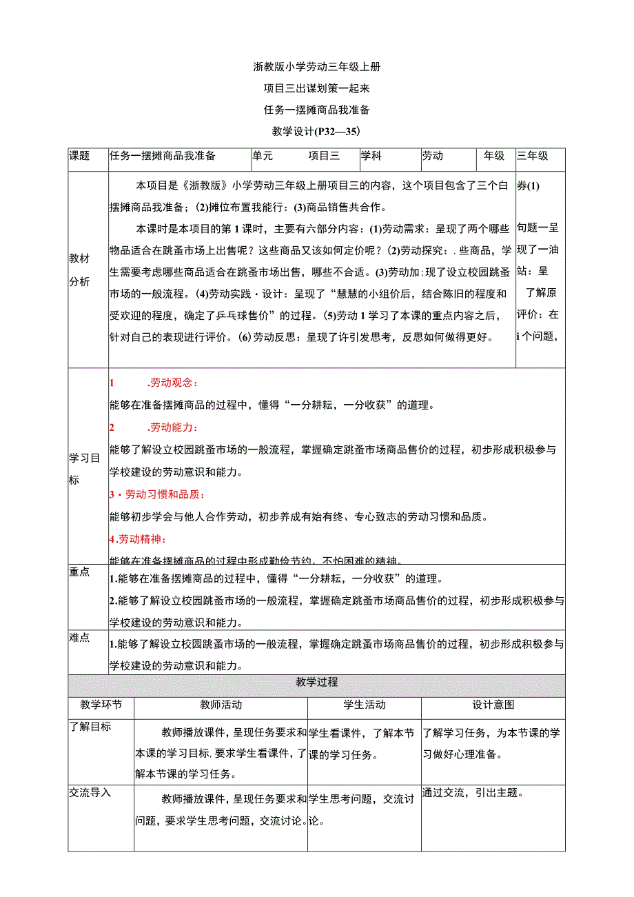 浙教版劳动教育三年级上册项目三 任务一《摆摊商品我准备》教案.docx_第1页