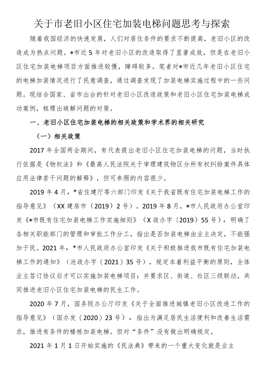 关于市老旧小区住宅加装电梯问题思考与探索.docx_第1页