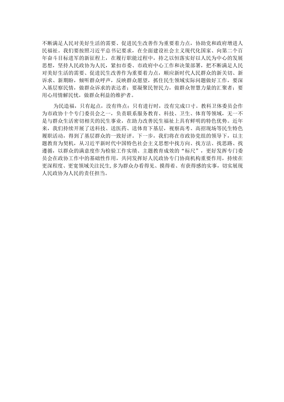 在市政协理论学习中心组（扩大）会议暨“践行宗旨 为民造福”专题研讨会上的发言.docx_第2页