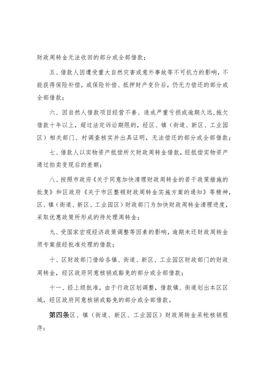 2023年财政周转金呆帐处理实施暂行办法.docx_第2页