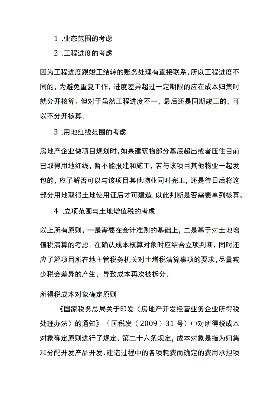 房地产企业成本分摊的税会差异分析.docx_第2页