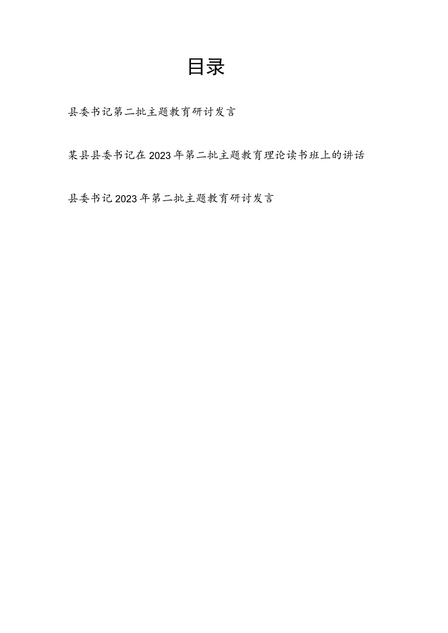 县委书记在2023年第二批“学思想、强党性、重实践、建新功”理论读书班研讨发言讲话3篇.docx_第1页