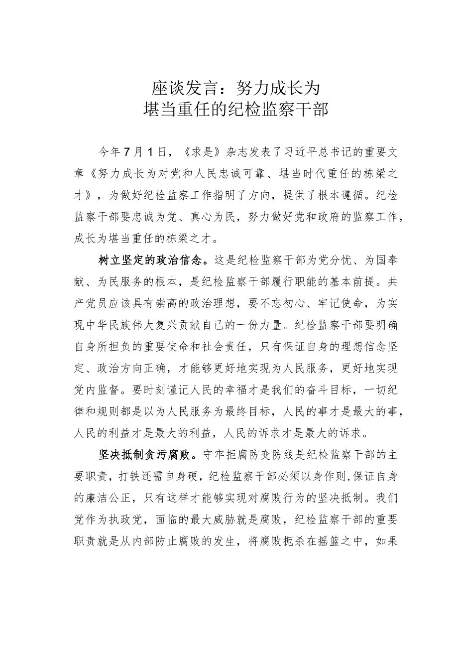 座谈发言：努力成长为堪当重任的纪检监察干部.docx_第1页