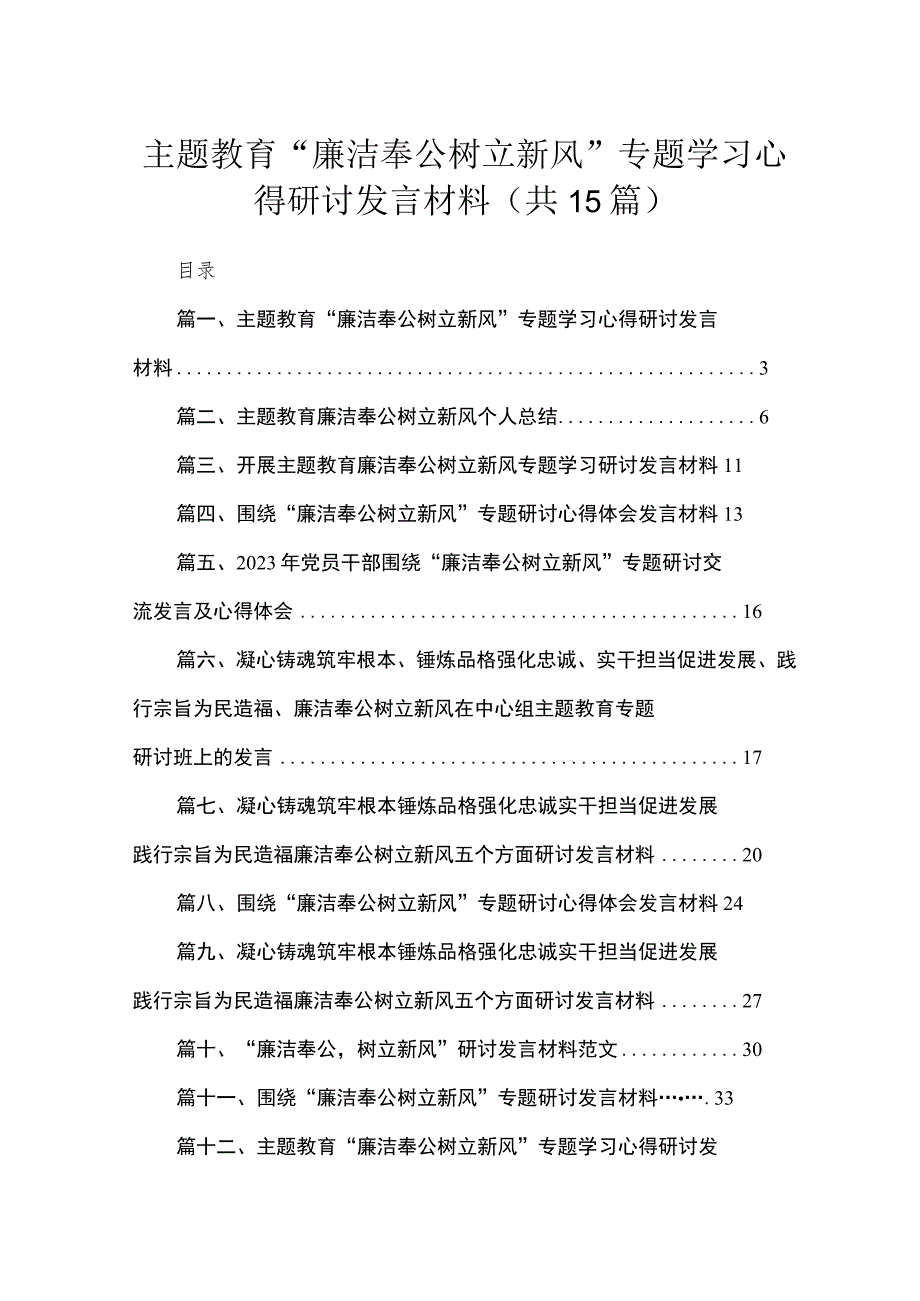 专题“廉洁奉公树立新风”专题学习心得研讨发言材料【15篇精选】供参考.docx_第1页