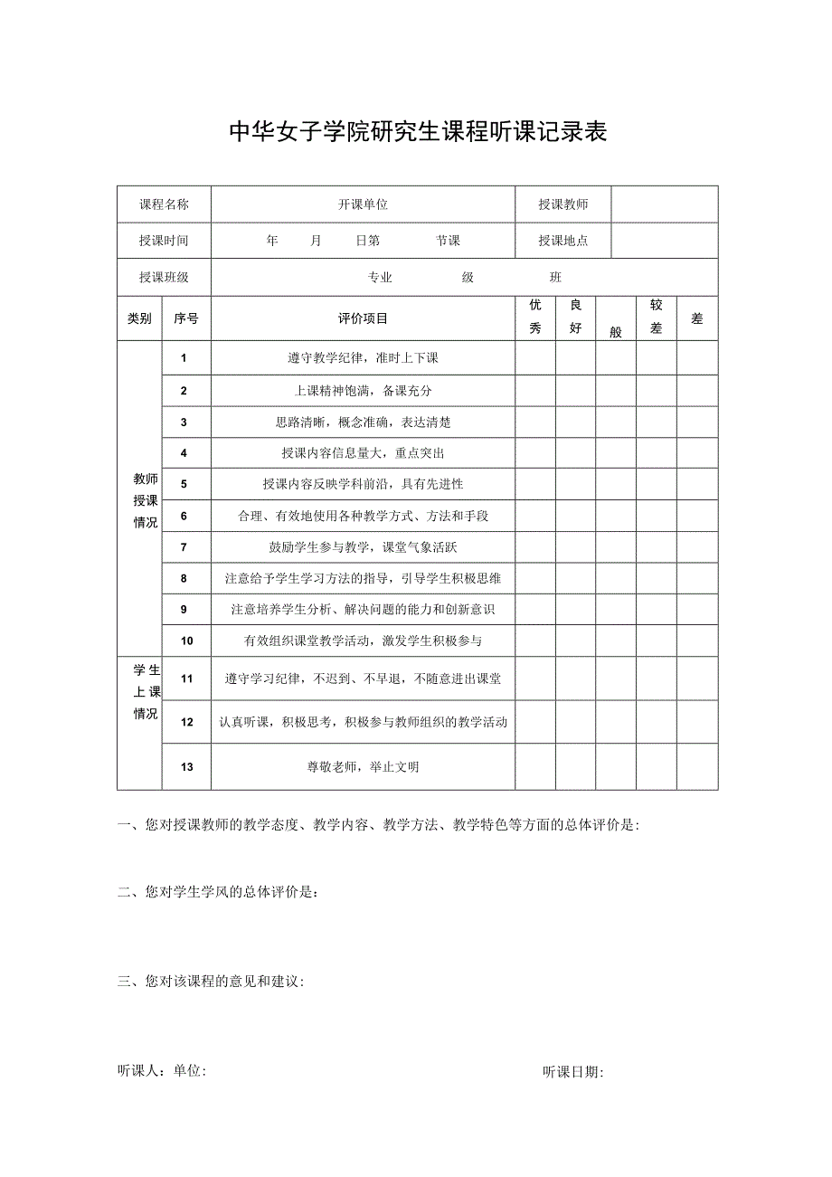 中华女子学院研究生课程听课记录表.docx_第1页