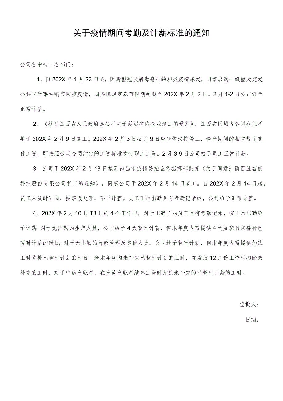 关于疫情期间考勤及计薪标准的通知.docx_第1页