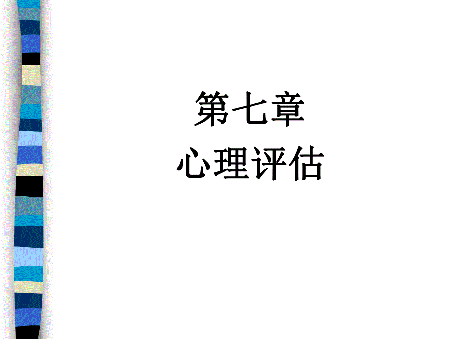 护理心理学(心理评估).ppt_第1页