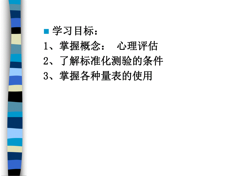 护理心理学(心理评估).ppt_第2页