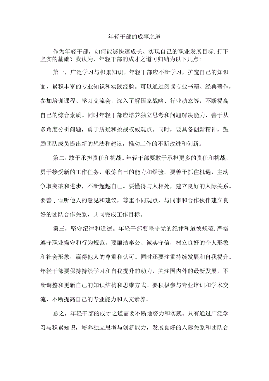 年轻干部的成事之道.docx_第1页