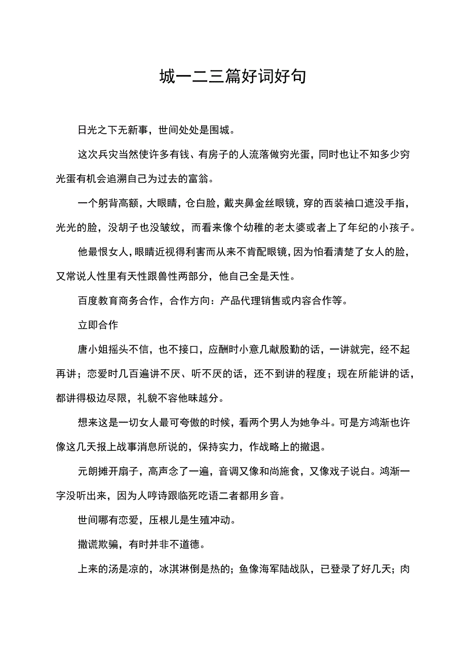 围城一二三篇好词好句.docx_第1页