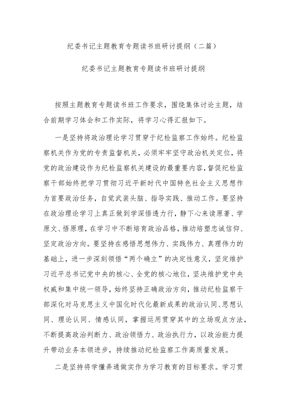 纪委书记主题教育专题读书班研讨提纲(二篇).docx_第1页