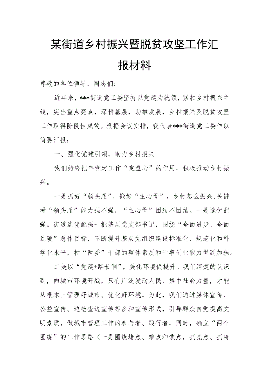 某街道乡村振兴暨脱贫攻坚工作汇报材料.docx_第1页