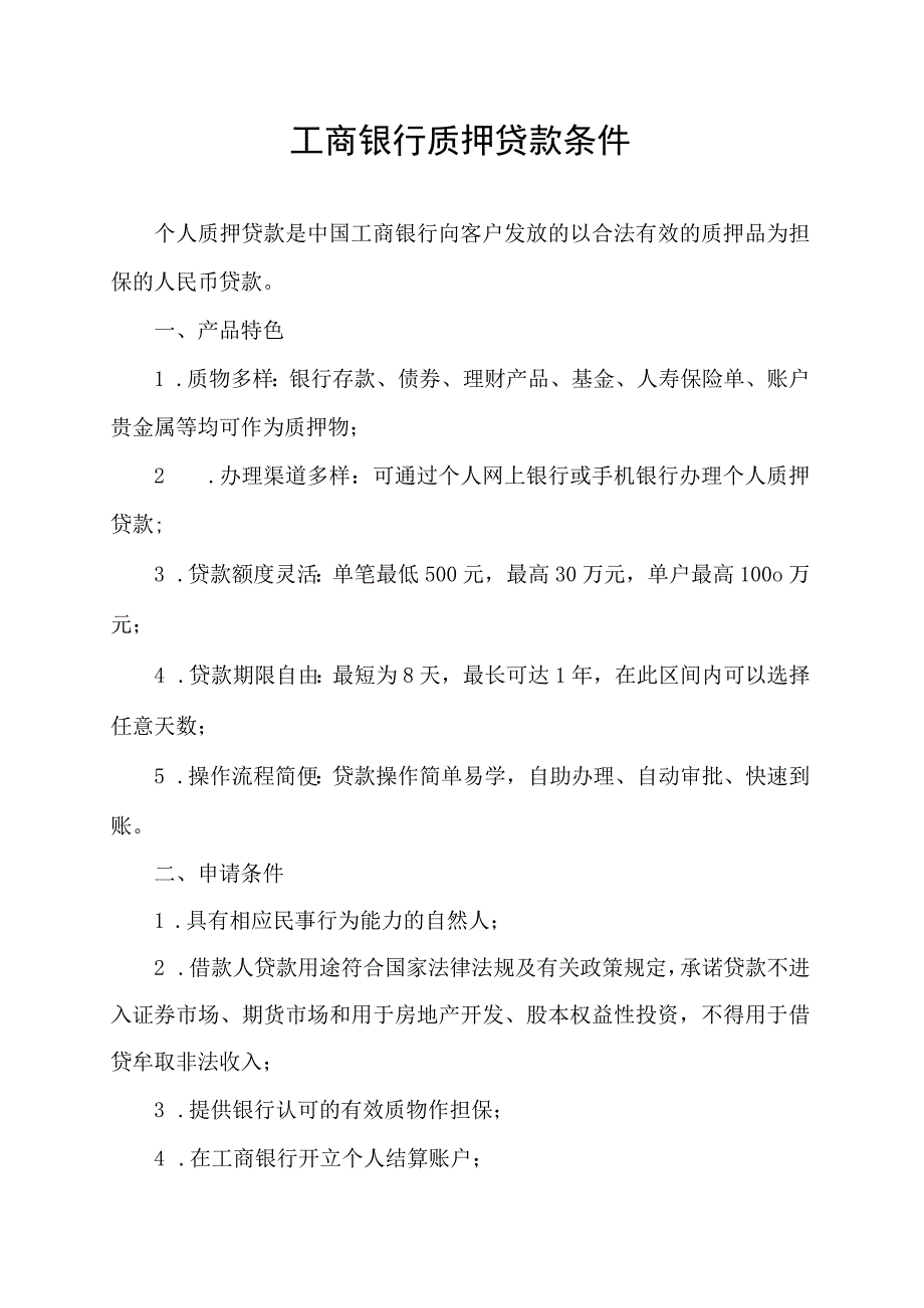 工商银行质押贷款条件.docx_第1页