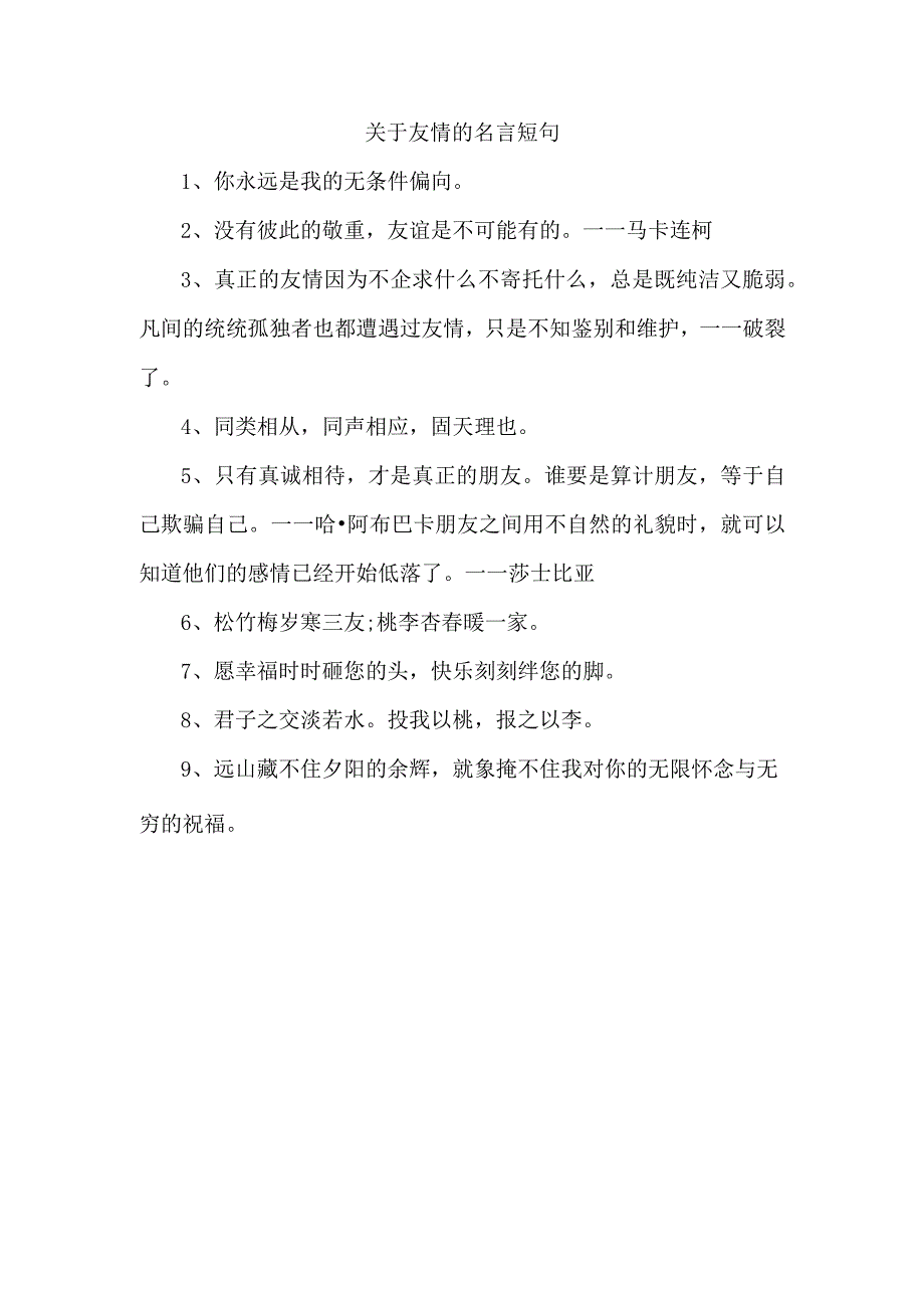 关于友情的名言短句.docx_第1页