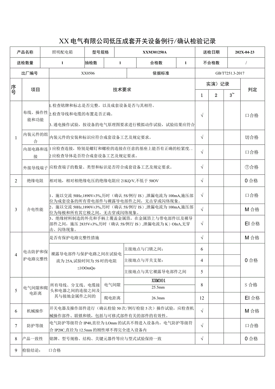 XX电气有限公司低压成套开关设备例行确认检验记录（2023年）.docx_第1页