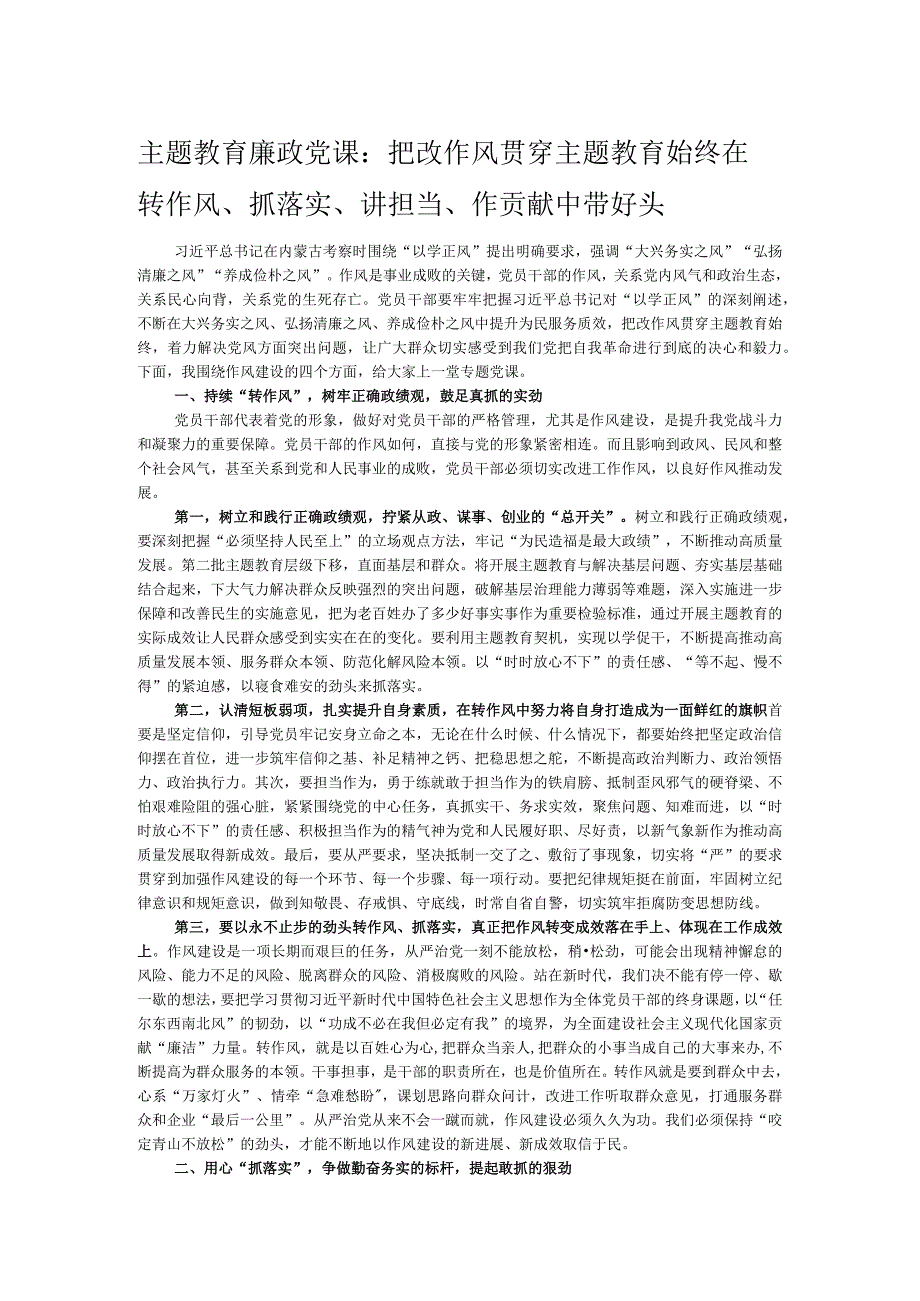 主题教育廉政党课：把改作风贯穿主题教育始终 在转作风、抓落实、讲担当、作贡献中带好头.docx_第1页