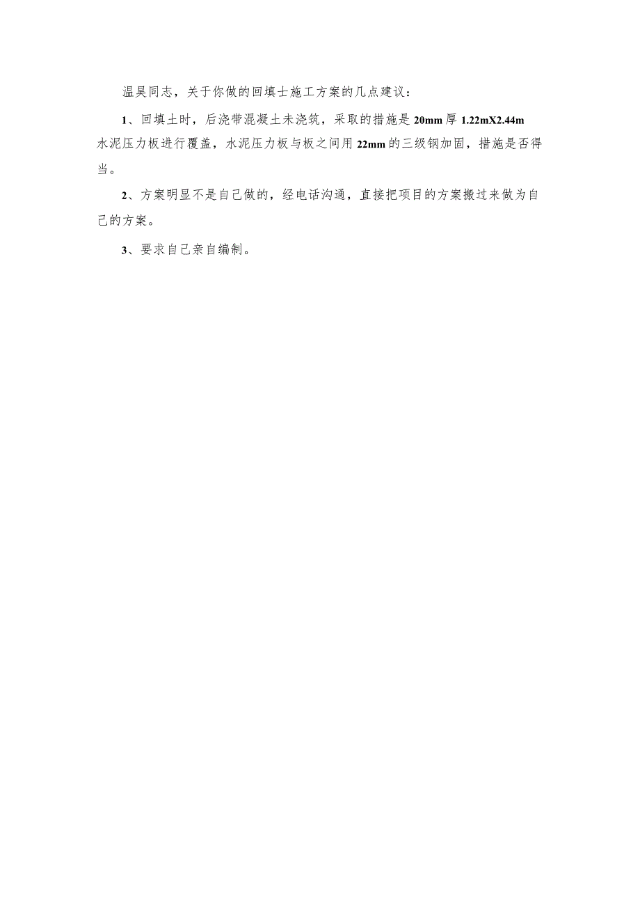 鑫苑鑫都汇 地下室室外回填土专项施工方案（改）修改意见.docx_第1页