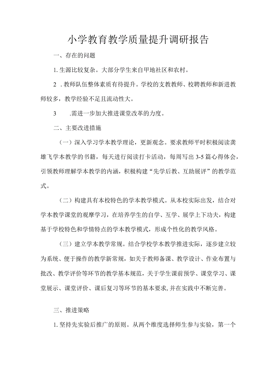 小学教育教学质量提升调研报告.docx_第1页