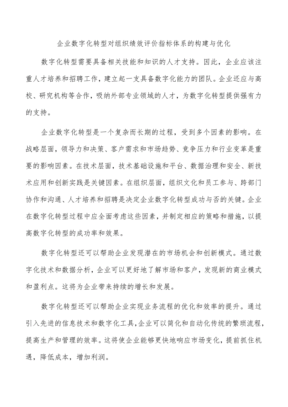 企业数字化转型对组织绩效评价指标体系的构建与优化.docx_第1页