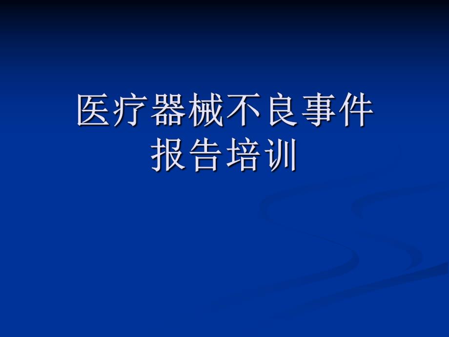 院内医疗器械不良事件报告培训.ppt.ppt_第1页