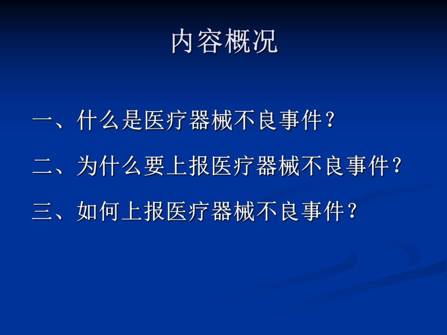 院内医疗器械不良事件报告培训.ppt.ppt_第2页