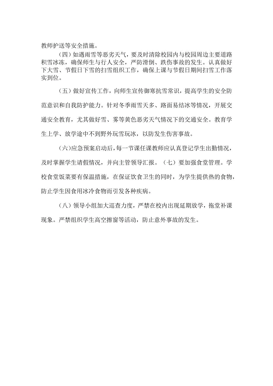 XXX学校雨、雾、雪等恶劣天气应急预案范文.docx_第2页