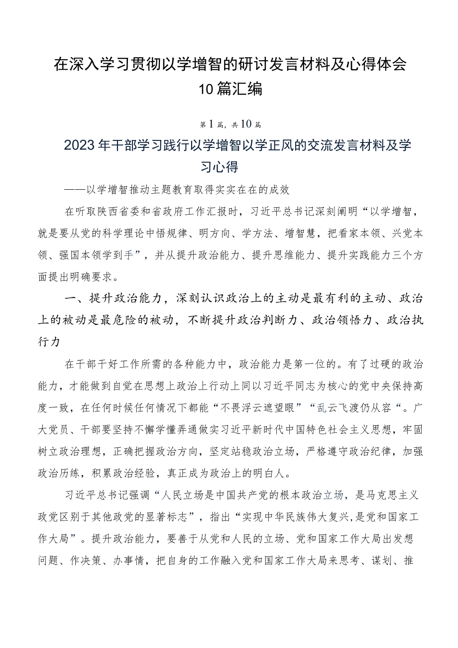 在深入学习贯彻以学增智的研讨发言材料及心得体会10篇汇编.docx_第1页