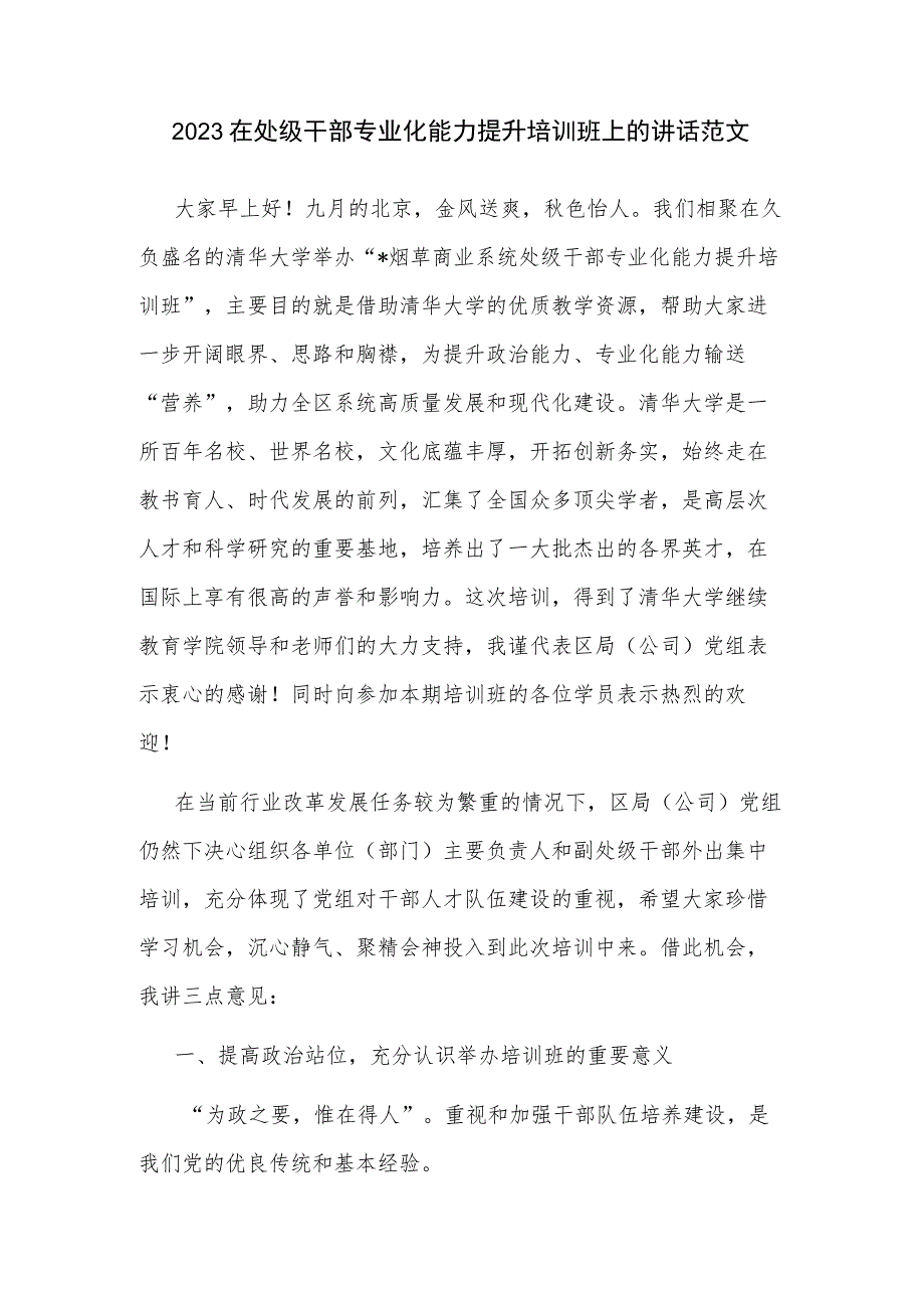 2023在处级干部专业化能力提升培训班上的讲话范文.docx_第1页